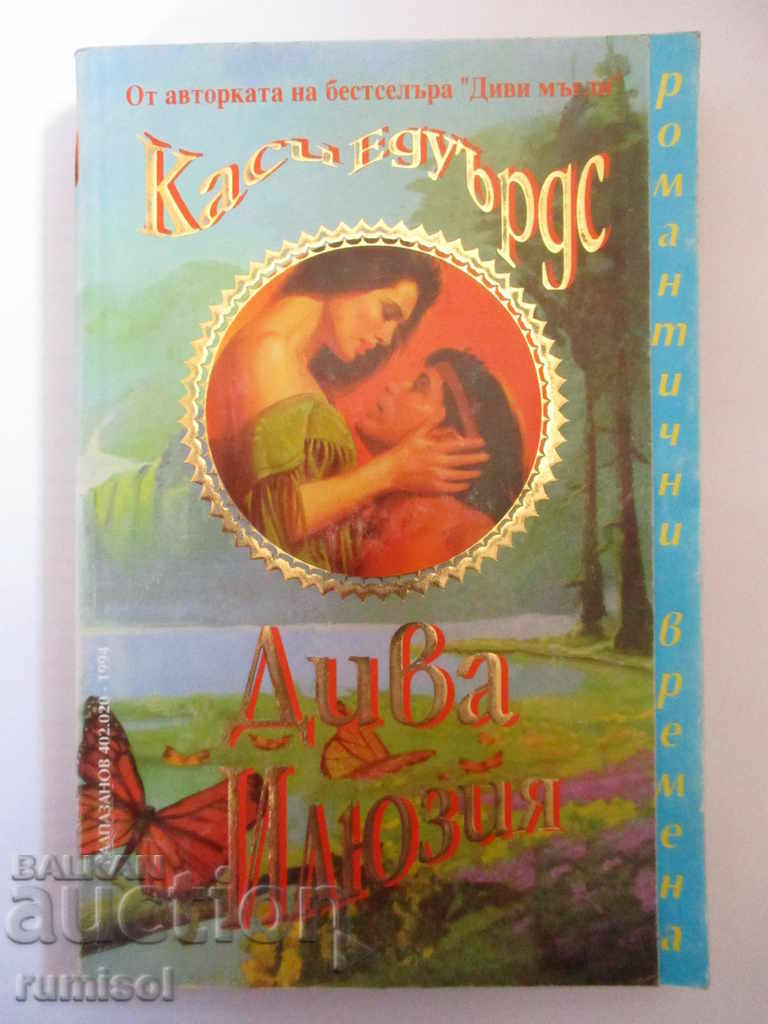 Дива илюзия - Каси Едуърдс