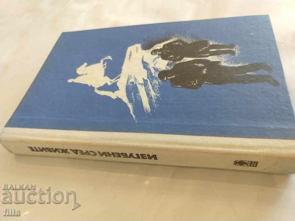 Lost among the living. Shot of Orlovo Bardo - Sergey Vysots with price 0.90 BGN | € 0.46