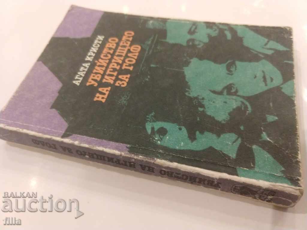 Murder on the golf course - Agatha Christie with price 0.79 BGN | € 0.40