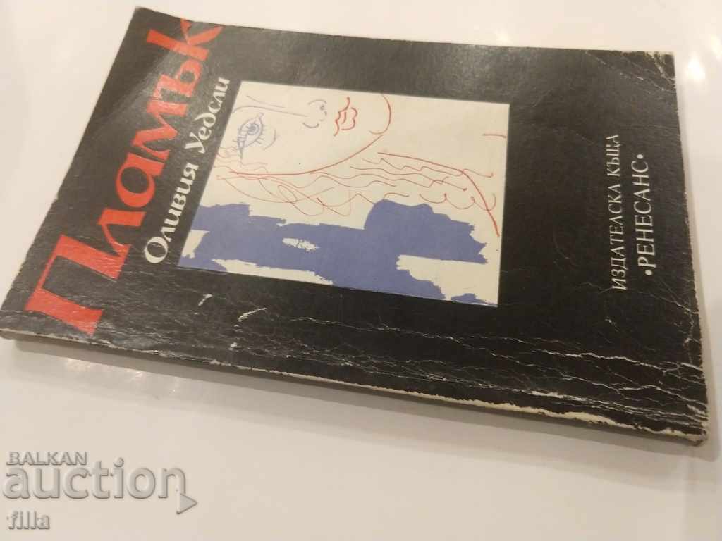 Flame - Olivia Wessley with price 0.79 BGN | € 0.40 Flame - Olivia Wessley with price 0.79 BGN | € 0.40