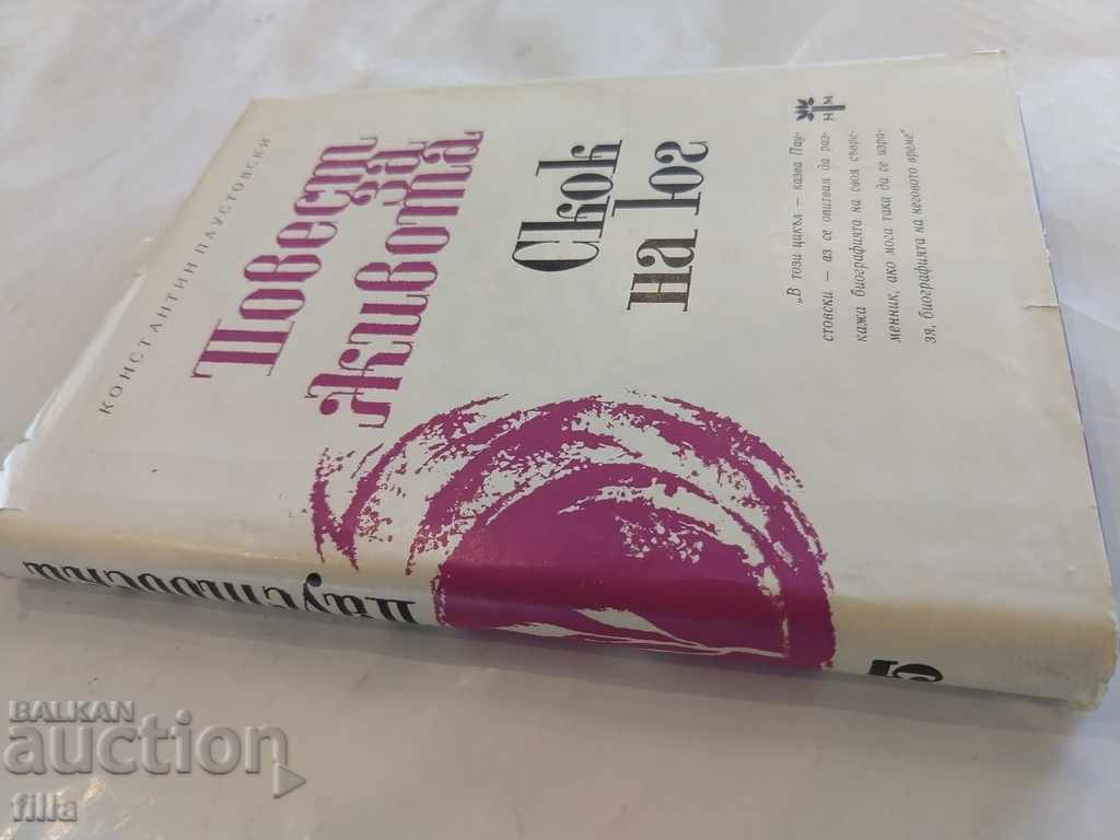 Повест за живота. Книга 5: Скок на юг, Константин Паустовски с цена 1.49 лв. | € 0.76 Повест за живота. Книга 5: Скок на юг, Константин Паустовски с цена 1.49 лв. | € 0.76