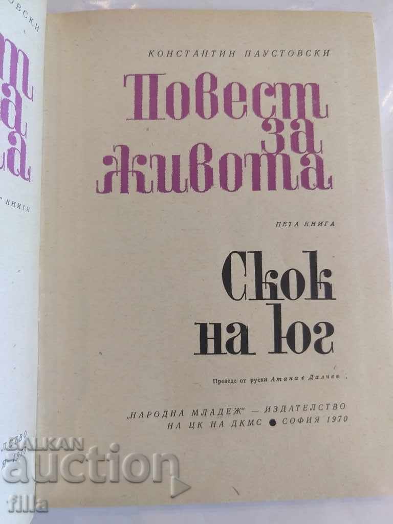 Аукцион Повест за живота. Книга 5: Скок на юг, Константин Паустовски Аукцион Повест за живота. Книга 5: Скок на юг, Константин Паустовски