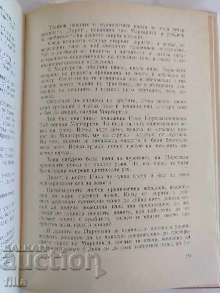 Повест за живота. Книга 5: Скок на юг, Константин Паустовски - 5 Повест за живота. Книга 5: Скок на юг, Константин Паустовски - 5