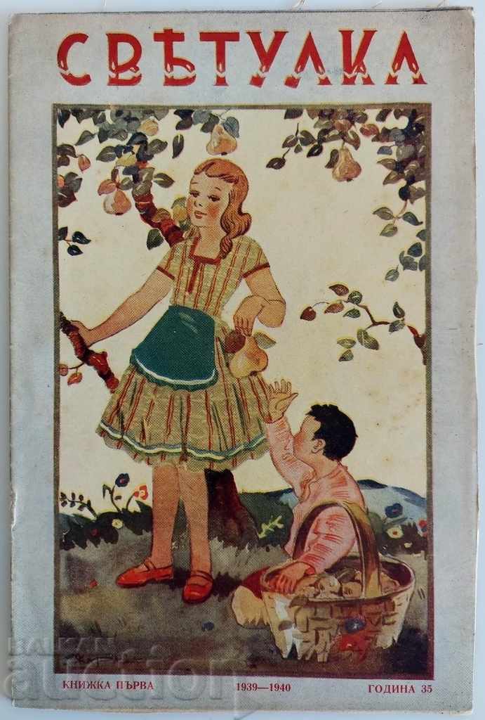 1939 SVETULKA MAGAZINE NEWSPAPER CHILDREN'S BOOK KINGDOM OF THE BULGARIANS