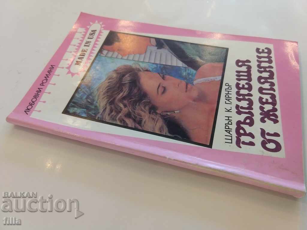 Trembling with desire - Sharon K. Garner with price 0.90 BGN | € 0.46 Trembling with desire - Sharon K. Garner with price 0.90 BGN | € 0.46