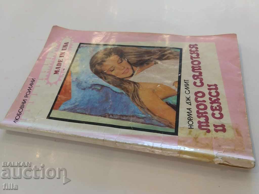 Very lonely and sexy - Norma J. Smith with price 0.79 BGN | € 0.40 Very lonely and sexy - Norma J. Smith with price 0.79 BGN | € 0.40