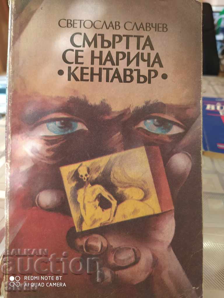 Смърта се нарича Кентавър,Светослав Славчев, първо издание