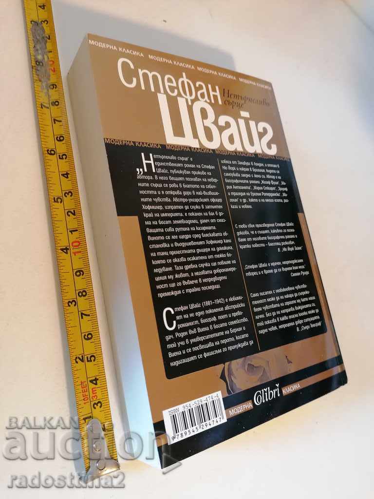 Eager Heart Stefan Zweig with price 8.00 BGN | € 4.09 Eager Heart Stefan Zweig with price 8.00 BGN | € 4.09