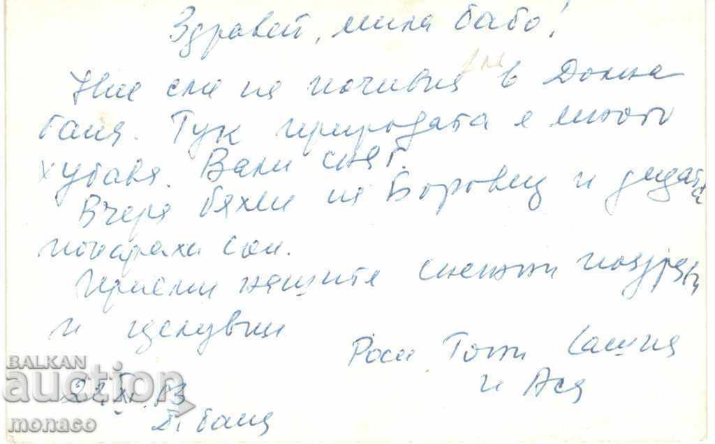 Old card - Dolna Banya, Rest Home of the Ministry of Interior with price 1.80 BGN | € 0.92