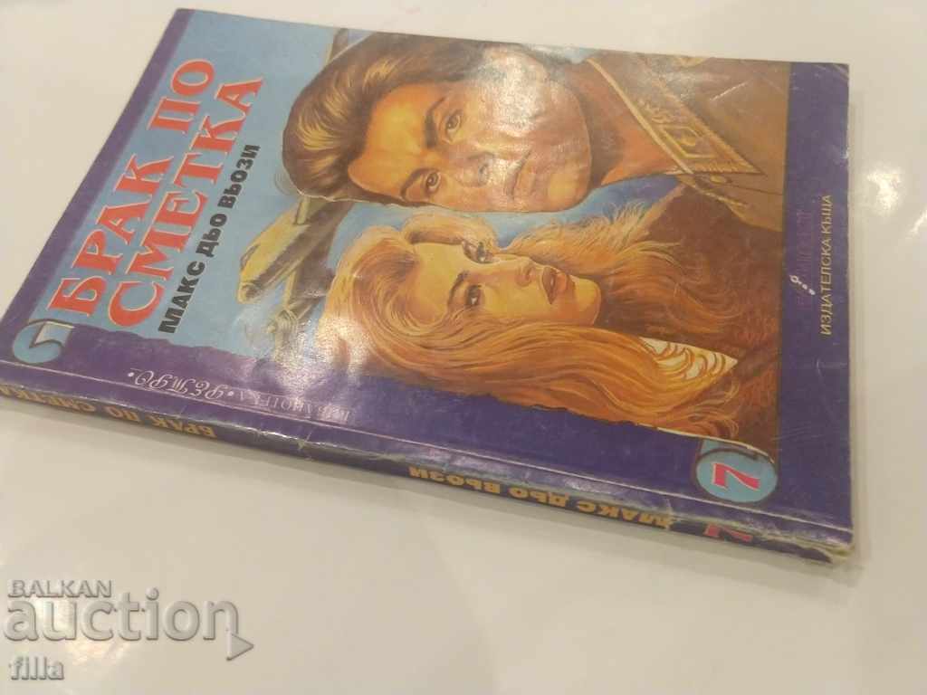 Marriage on account - Max de Voszy with price 0.90 BGN | € 0.46 Marriage on account - Max de Voszy with price 0.90 BGN | € 0.46