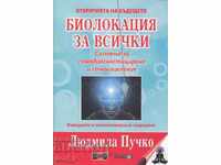 Биолокация за всички. Система за самодиагностициране......