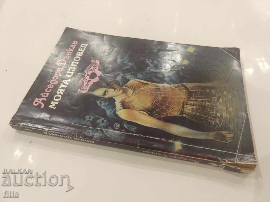 My confession - Isiderda Duncan with price 1.29 BGN | € 0.66