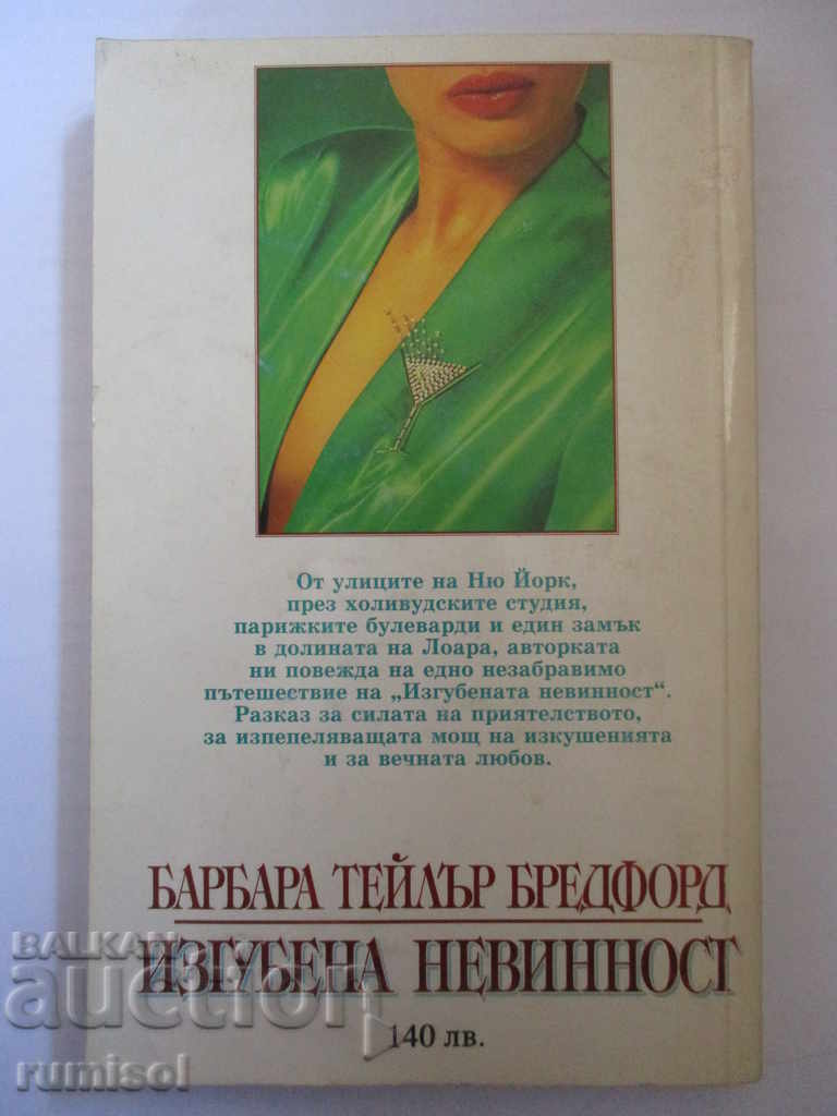 Lost innocence - Barbara Taylor Bradford with price 3.99 BGN | € 2.04 Lost innocence - Barbara Taylor Bradford with price 3.99 BGN | € 2.04