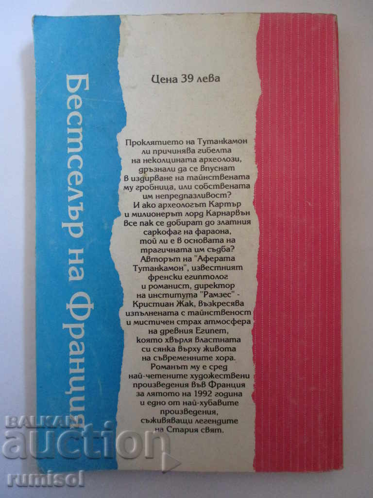 Аферата Тутанкамон - Кристиан Жак с цена € 1.59 | 3.11 лв.