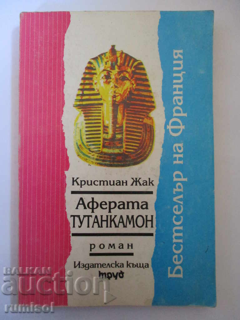 Аферата Тутанкамон - Кристиан Жак