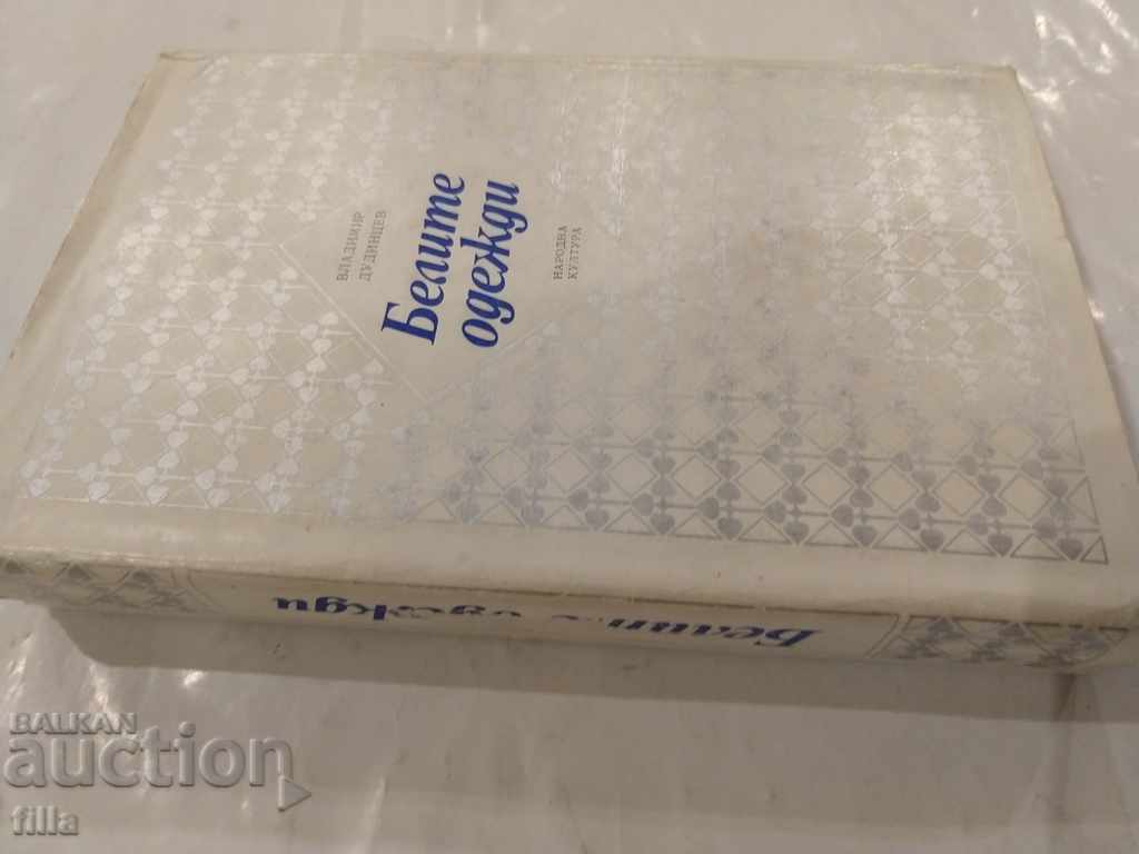 The white robes - Vladimir Dudtsev with price 0.90 BGN | € 0.46 The white robes - Vladimir Dudtsev with price 0.90 BGN | € 0.46