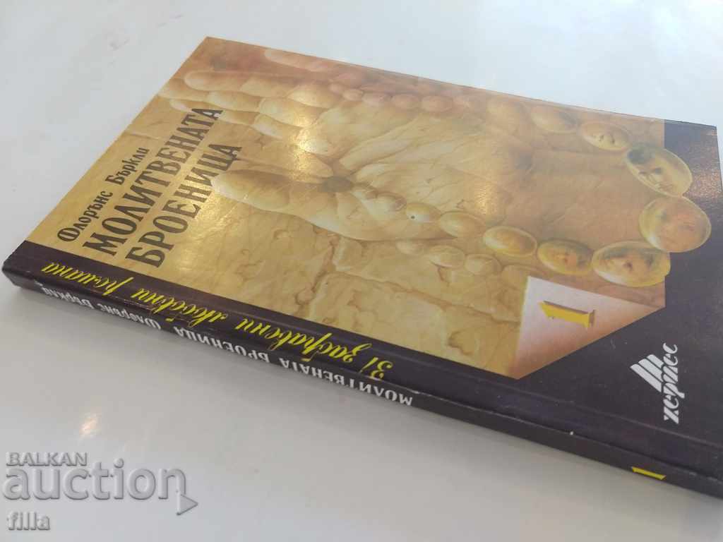 Hermes 1, The Rosary - Florence Berkeley with price 0.49 BGN | € 0.25 Hermes 1, The Rosary - Florence Berkeley with price 0.49 BGN | € 0.25