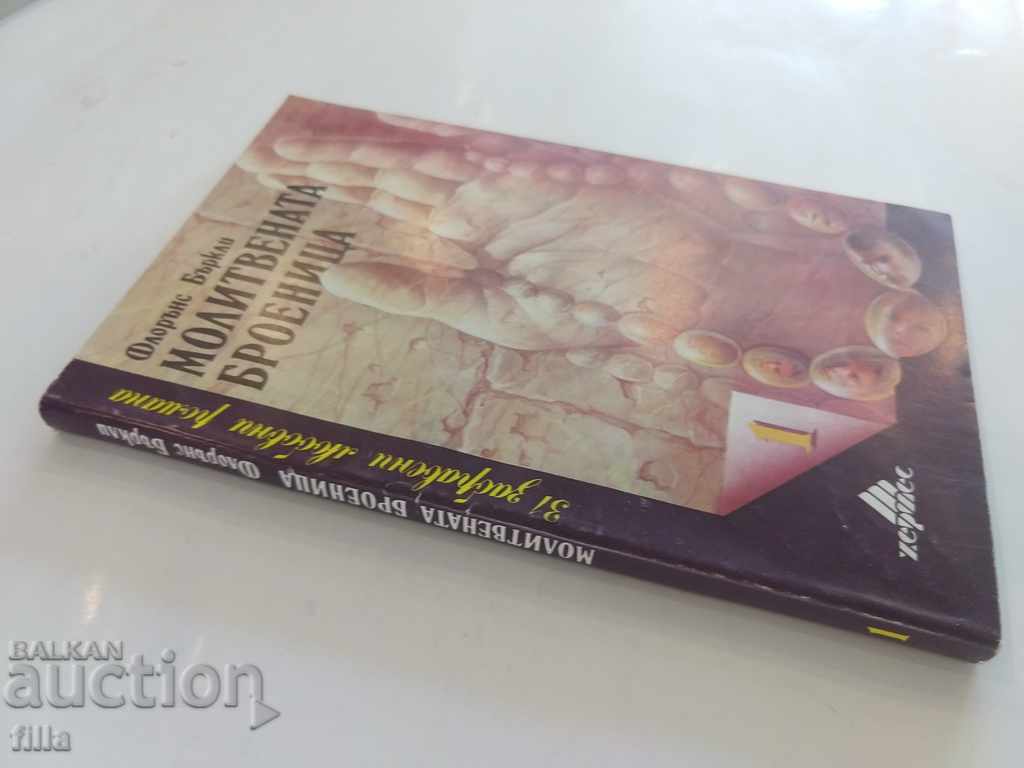 Hermes 1, The Rosary - Florence Berkeley with price 0.49 BGN | € 0.25 Hermes 1, The Rosary - Florence Berkeley with price 0.49 BGN | € 0.25