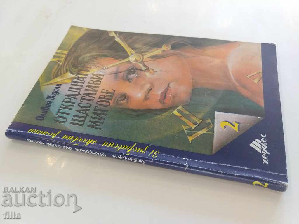 Hermes 2, Stolen Happy Moments - Olivia Wadsley with price 0.90 BGN | € 0.46