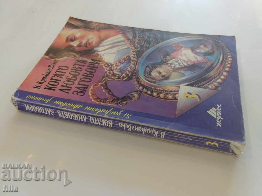 Hermes 3, When Love Speaks - Vera Krizhanovska with price 0.45 BGN | € 0.23 Hermes 3, When Love Speaks - Vera Krizhanovska with price 0.45 BGN | € 0.23