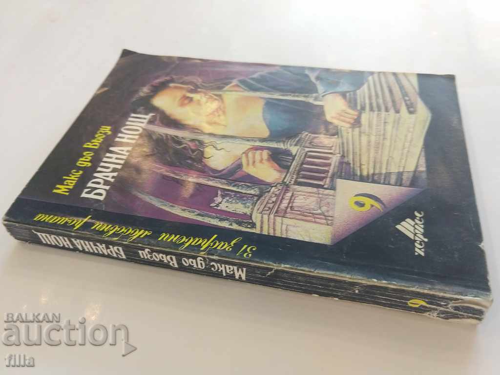 Hermes 9, Wedding Night - Max de Vosy with price 0.90 BGN | € 0.46 Hermes 9, Wedding Night - Max de Vosy with price 0.90 BGN | € 0.46