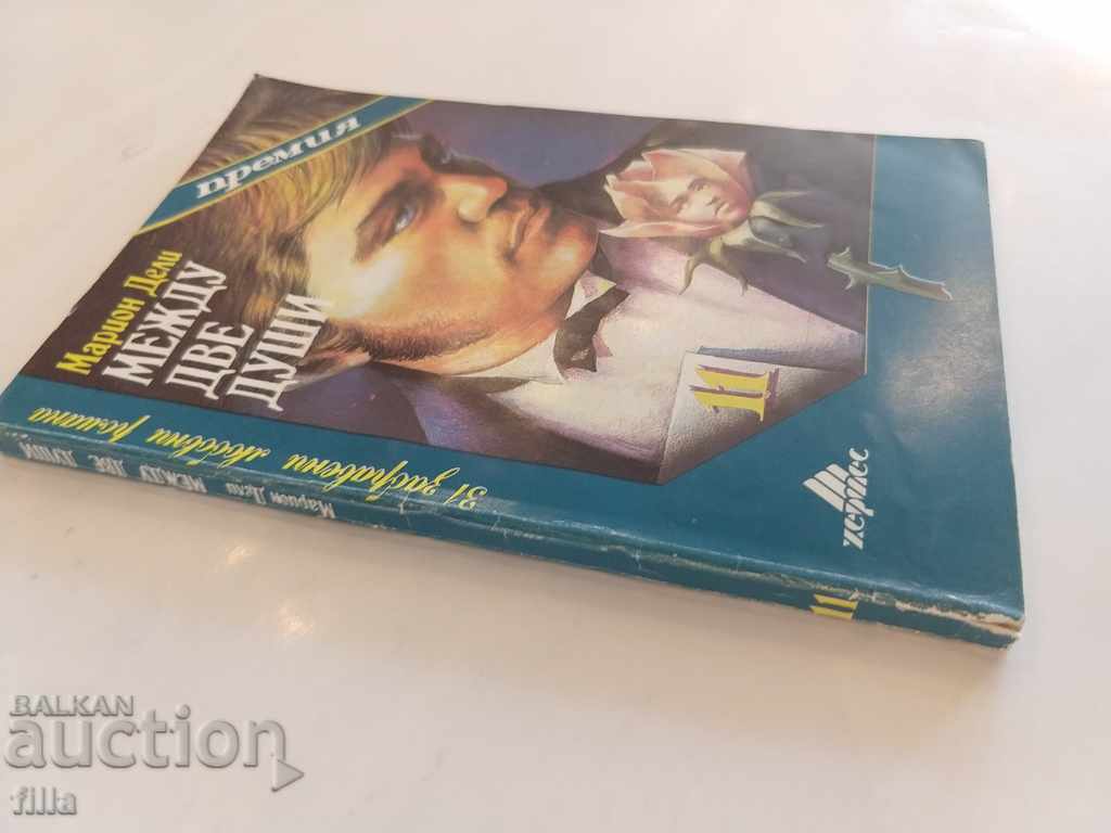 Hermes 11, Between Two Souls - Marion Deli with price 0.79 BGN | € 0.40 Hermes 11, Between Two Souls - Marion Deli with price 0.79 BGN | € 0.40