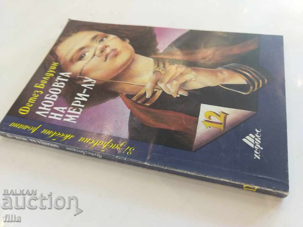 Hermes 12, The Love of Mary-Lou, Fetez Baldwin with price 0.45 BGN | € 0.23 Hermes 12, The Love of Mary-Lou, Fetez Baldwin with price 0.45 BGN | € 0.23