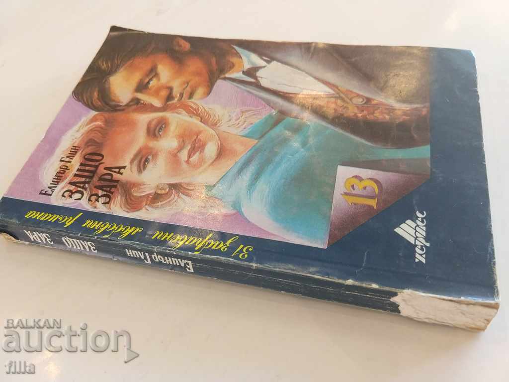 Hermes 13, Why Zara - Eleanor Glynn with price 0.70 BGN | € 0.36 Hermes 13, Why Zara - Eleanor Glynn with price 0.70 BGN | € 0.36