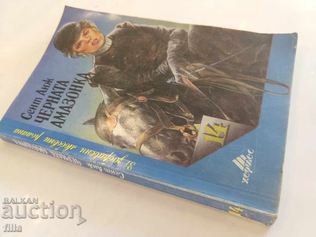 Hermes 14, The Black Amazon, St. Ang with price 0.70 BGN | € 0.36 Hermes 14, The Black Amazon, St. Ang with price 0.70 BGN | € 0.36