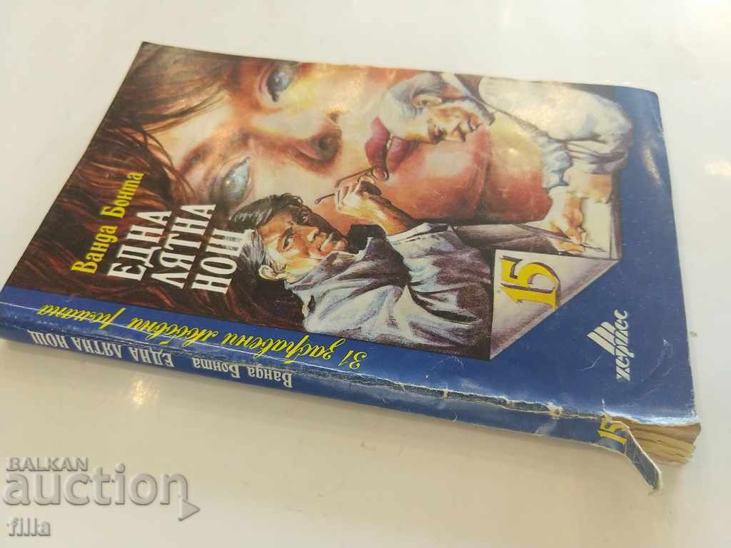 Hermes 15, One Summer Night - Wanda Bonta with price 0.45 BGN | € 0.23 Hermes 15, One Summer Night - Wanda Bonta with price 0.45 BGN | € 0.23