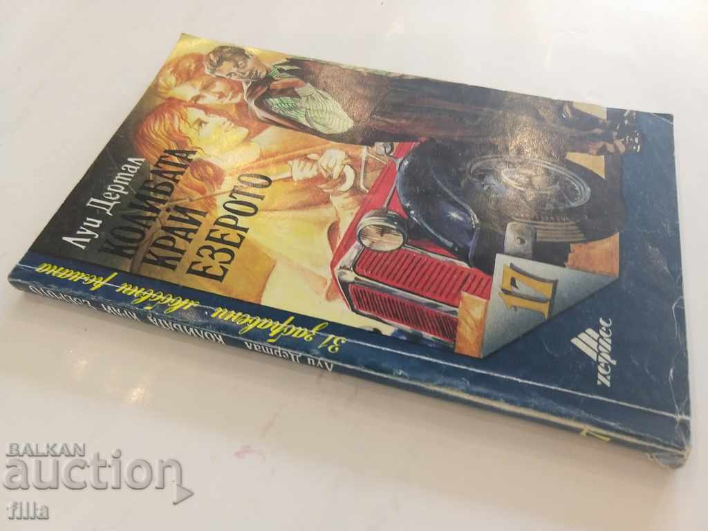 Hermes 17, The hut by the lake - Louis Dertal with price 0.45 BGN | € 0.23 Hermes 17, The hut by the lake - Louis Dertal with price 0.45 BGN | € 0.23