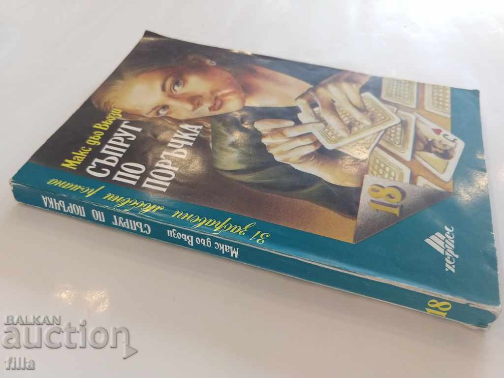 Hermes 18, Husband on request - Max de Vosy with price 0.90 BGN | € 0.46 Hermes 18, Husband on request - Max de Vosy with price 0.90 BGN | € 0.46