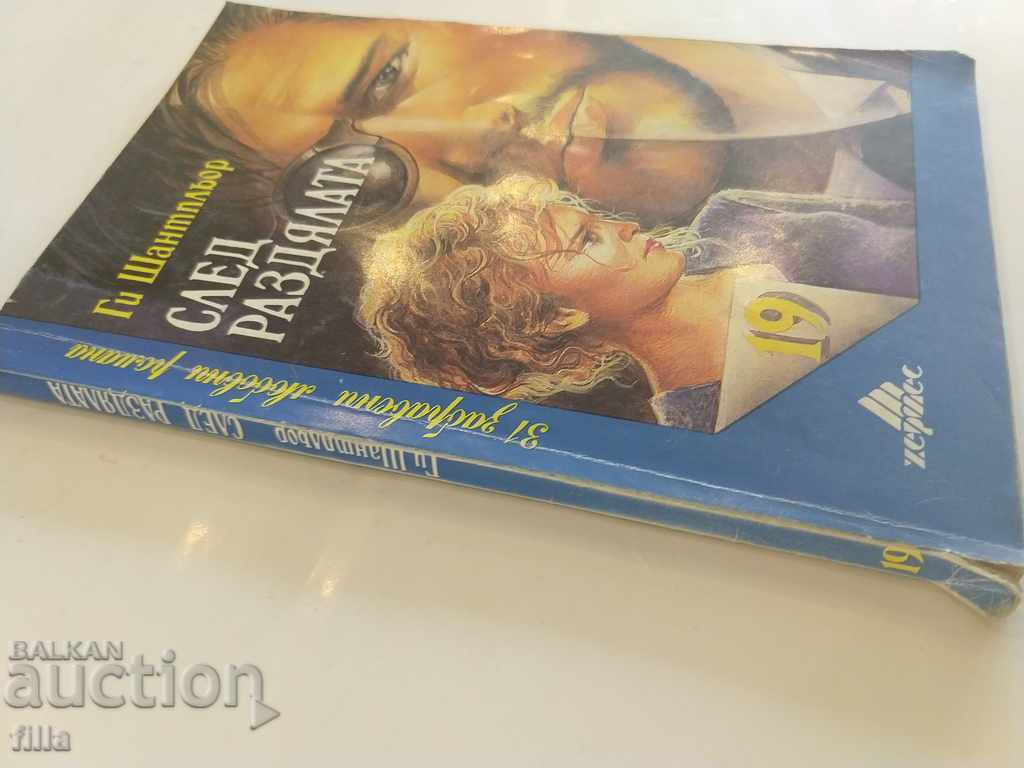 Hermes 19, After the separation - Guy Chantpleur with price 0.90 BGN | € 0.46 Hermes 19, After the separation - Guy Chantpleur with price 0.90 BGN | € 0.46