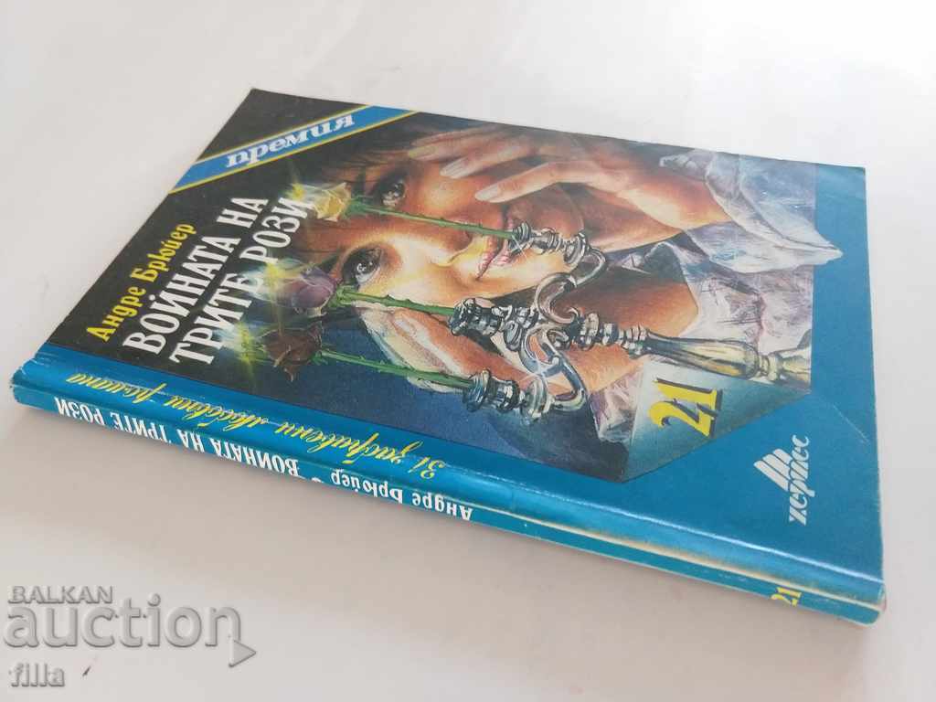 Hermes 21, The War of the Three Roses - Andre Brewer with price 0.79 BGN | € 0.40 Hermes 21, The War of the Three Roses - Andre Brewer with price 0.79 BGN | € 0.40