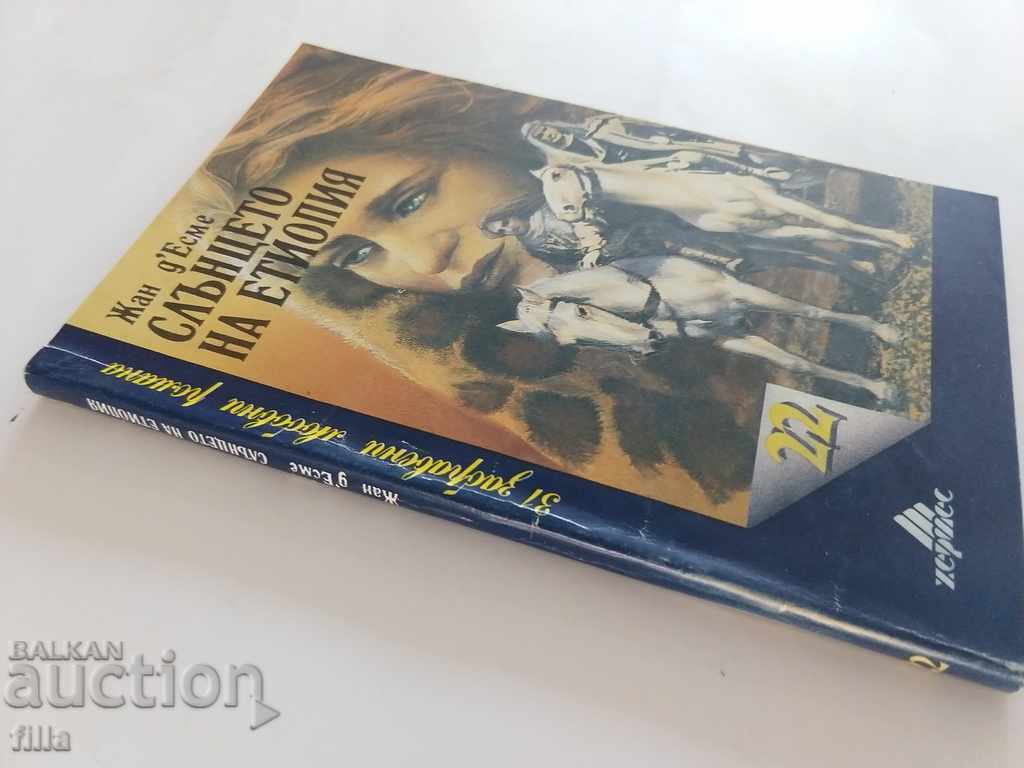 Hermes 22, The Sun of Ethiopia - Jean d'Esme with price 0.90 BGN | € 0.46 Hermes 22, The Sun of Ethiopia - Jean d'Esme with price 0.90 BGN | € 0.46