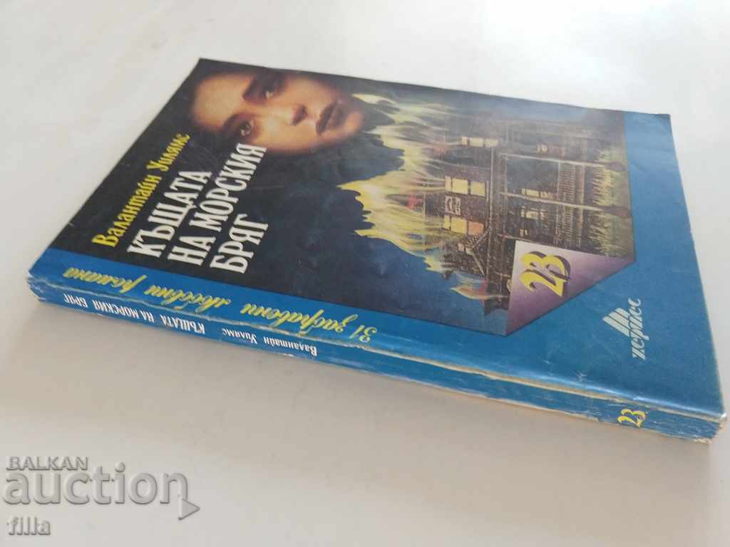 Hermes 23, Beachfront House - Valentine Williams with price 0.45 BGN | € 0.23 Hermes 23, Beachfront House - Valentine Williams with price 0.45 BGN | € 0.23