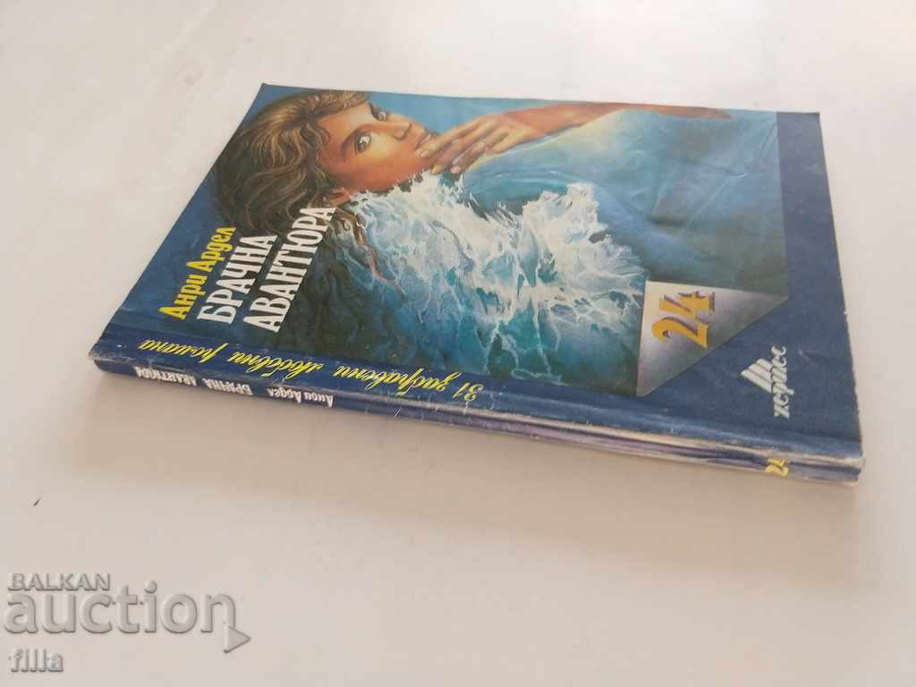 Hermes 24, Marital Adventure - Henri Ardel with price 0.90 BGN | € 0.46 Hermes 24, Marital Adventure - Henri Ardel with price 0.90 BGN | € 0.46