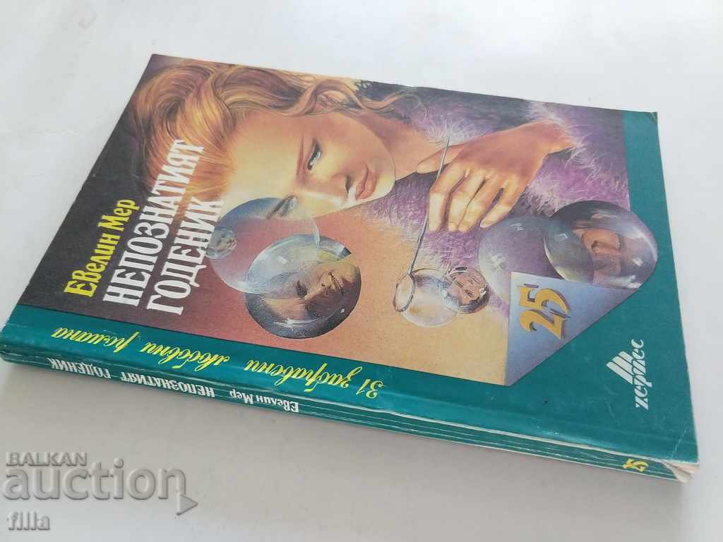 Hermes 25, The Unknown Fiancé - Evelyn Merr with price 0.45 BGN | € 0.23 Hermes 25, The Unknown Fiancé - Evelyn Merr with price 0.45 BGN | € 0.23