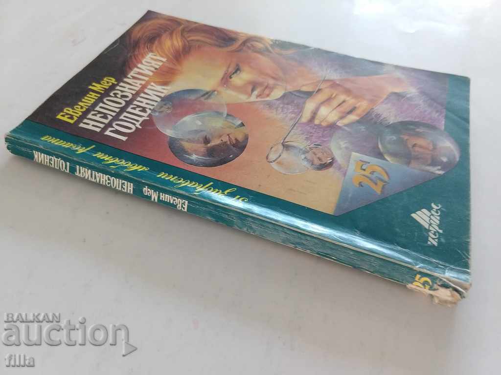 Hermes 25, The Unknown Fiancé - Evelyn Merr with price 0.45 BGN | € 0.23