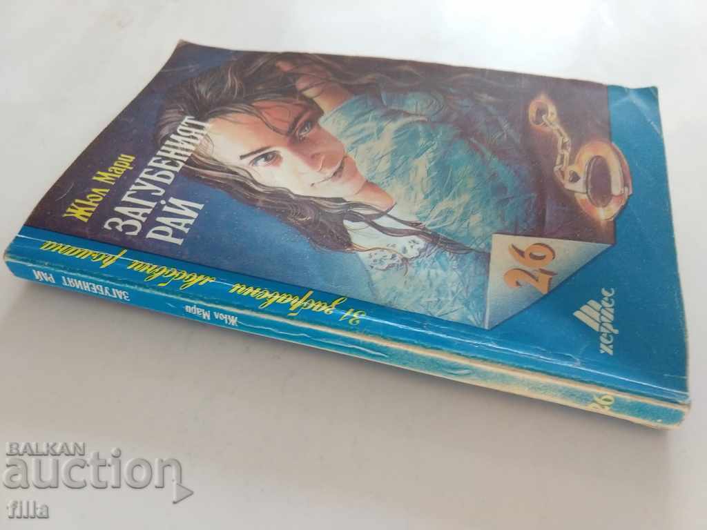 Hermes 26, Paradise Lost - Jules Marie with price 0.79 BGN | € 0.40 Hermes 26, Paradise Lost - Jules Marie with price 0.79 BGN | € 0.40