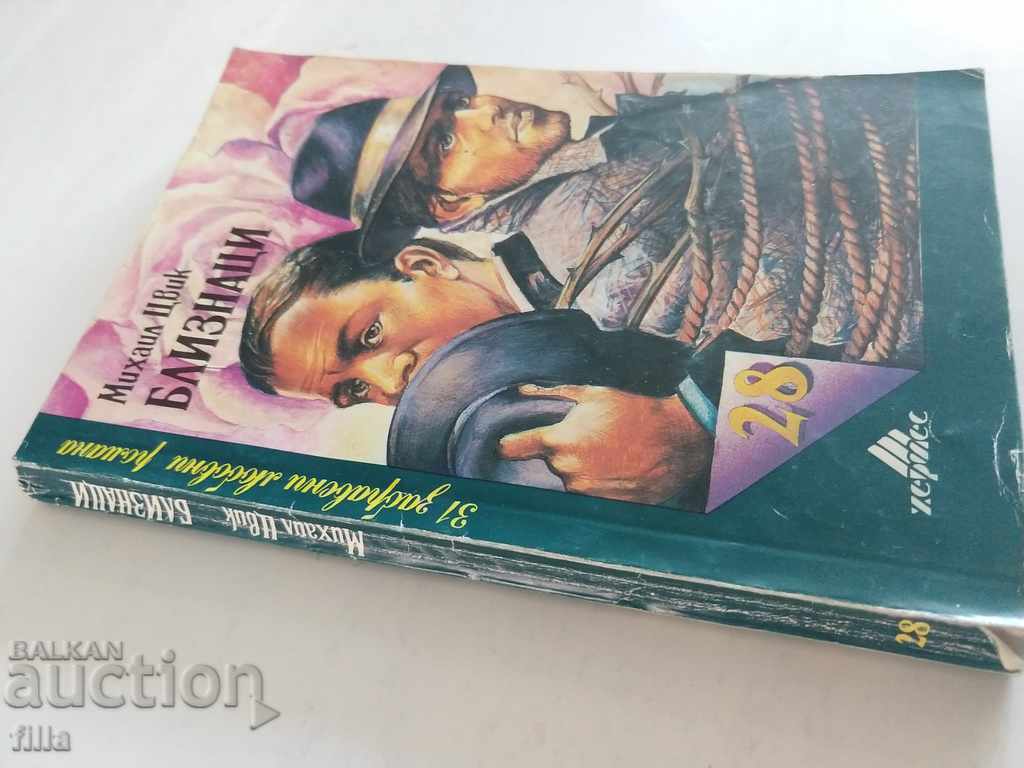 Hermes 28, Gemini - Mikhail Zwick with price 0.90 BGN | € 0.46 Hermes 28, Gemini - Mikhail Zwick with price 0.90 BGN | € 0.46