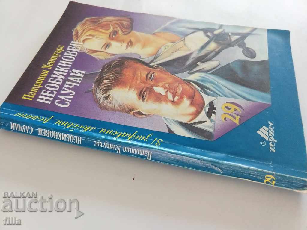 Hermes 29, Unusual case - Patricia Wentworth with price 0.79 BGN | € 0.40 Hermes 29, Unusual case - Patricia Wentworth with price 0.79 BGN | € 0.40