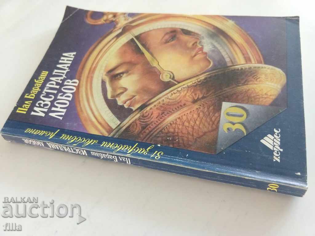 Hermes 30, Suffering Love - Pal Barabash with price 0.90 BGN | € 0.46 Hermes 30, Suffering Love - Pal Barabash with price 0.90 BGN | € 0.46