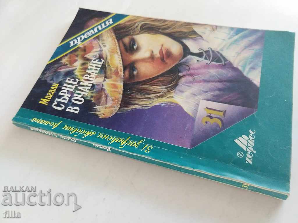 Hermes 31, Heart in anticipation - Magali with price 0.79 BGN | € 0.40 Hermes 31, Heart in anticipation - Magali with price 0.79 BGN | € 0.40