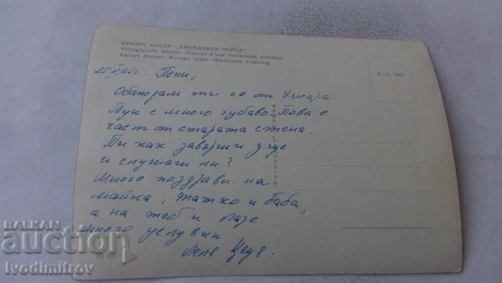 Postcard Hissarya West Gate 1962 with price 0.65 BGN | € 0.33