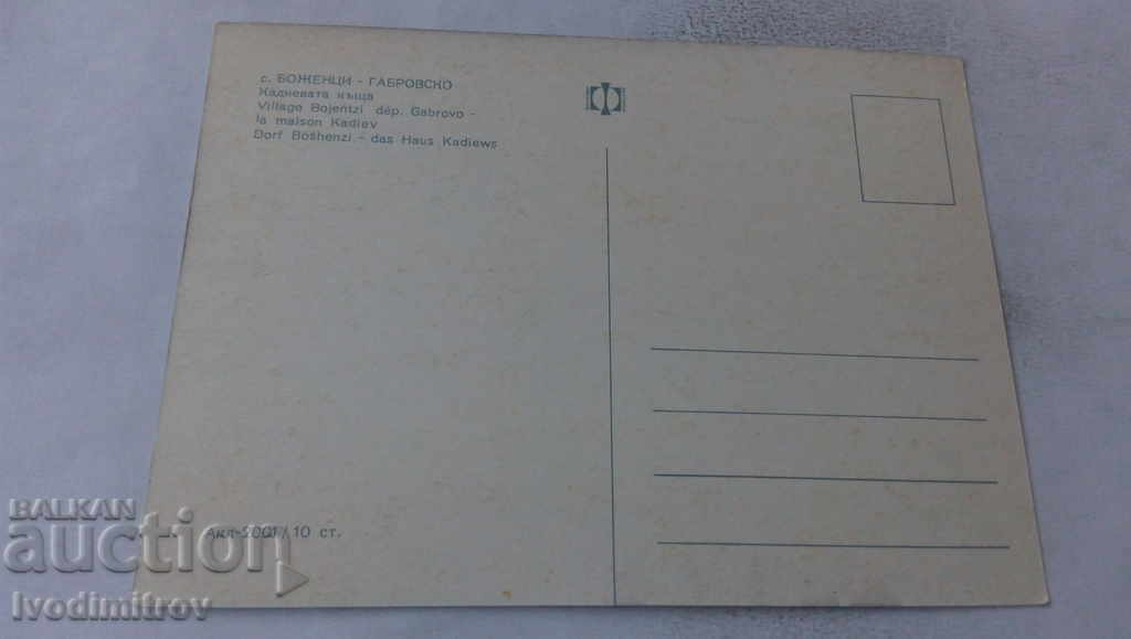 Postcard Bozhentsi Kadieva house with price 0.65 BGN | € 0.33 Postcard Bozhentsi Kadieva house with price 0.65 BGN | € 0.33