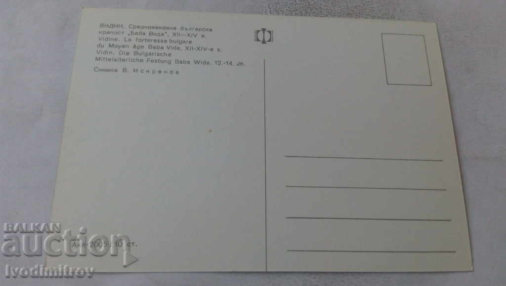 Postcard Vidin Baba Vida Fortress with price 0.65 BGN | € 0.33 Postcard Vidin Baba Vida Fortress with price 0.65 BGN | € 0.33