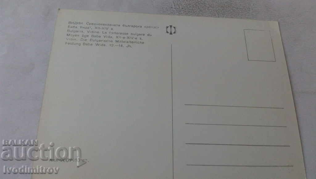 Postcard Vidin Baba Vida Fortress with price 0.65 BGN | € 0.33 Postcard Vidin Baba Vida Fortress with price 0.65 BGN | € 0.33