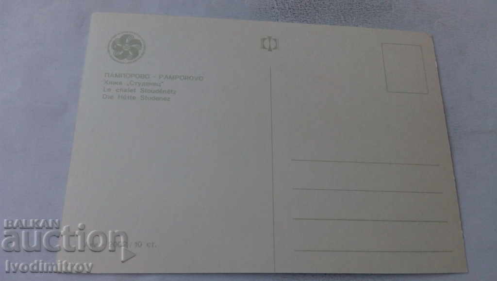 Postcard Pamporovo Chalet Studenets 1968 with price 0.65 BGN | € 0.33 Postcard Pamporovo Chalet Studenets 1968 with price 0.65 BGN | € 0.33