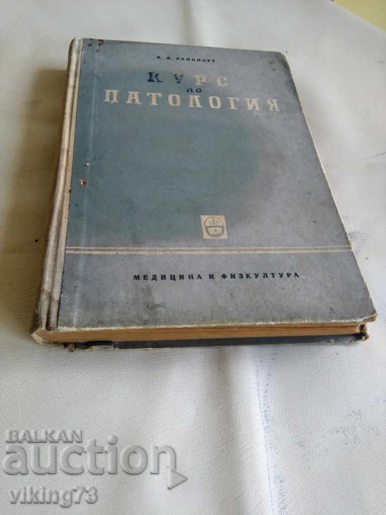 Pathology course. with price 8.90 BGN | € 4.55 Pathology course. with price 8.90 BGN | € 4.55